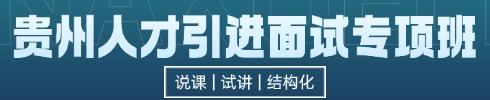 貴州人才引進面試專項班