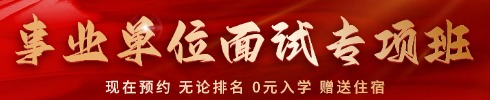 貴州事業(yè)單位面試培訓課程