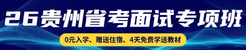 貴州省考面試專(zhuān)項(xiàng)班
