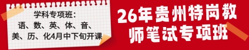 貴州特崗教師筆試專(zhuān)項(xiàng)班