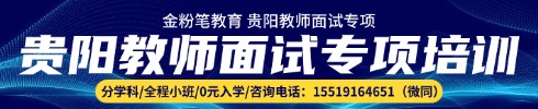 貴陽教師面試專項班