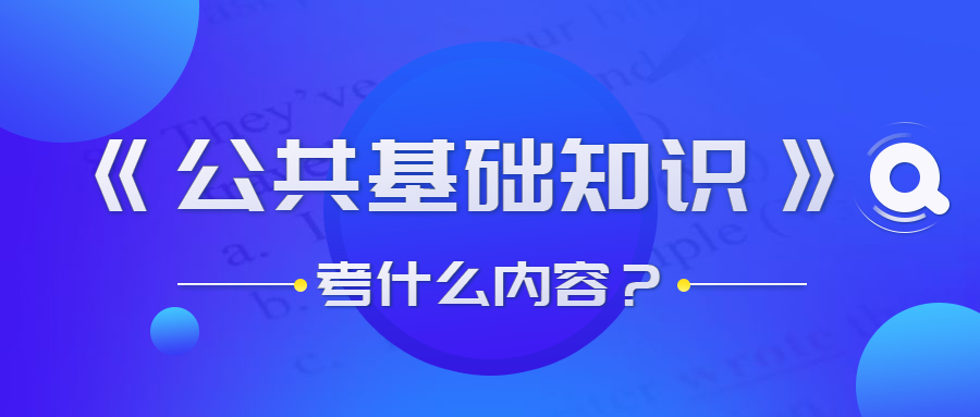貴州事業(yè)單位公共基礎(chǔ)知識考什么？